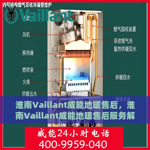 淮南Vaillant威能地暖售后，淮南Vaillant威能地暖售后服务解析