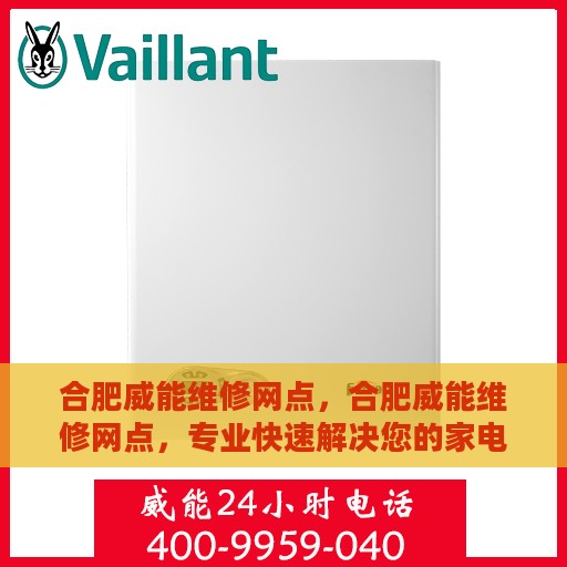 合肥威能维修网点，合肥威能维修网点，专业快速解决您的家电故障问题