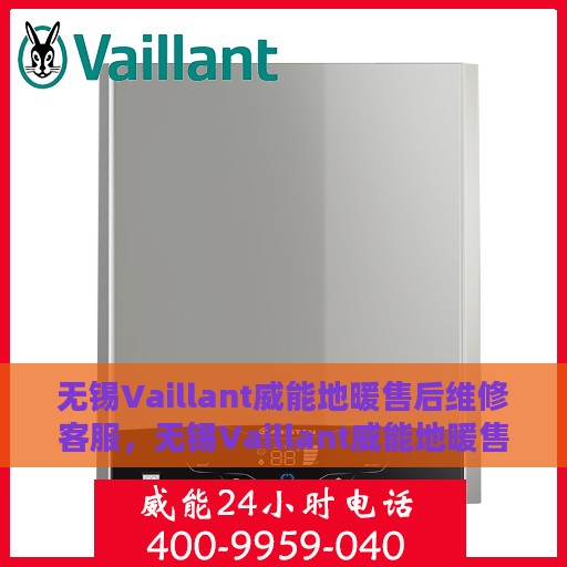 无锡Vaillant威能地暖售后维修客服，无锡Vaillant威能地暖售后维修客服专线，专业解决您的地暖问题
