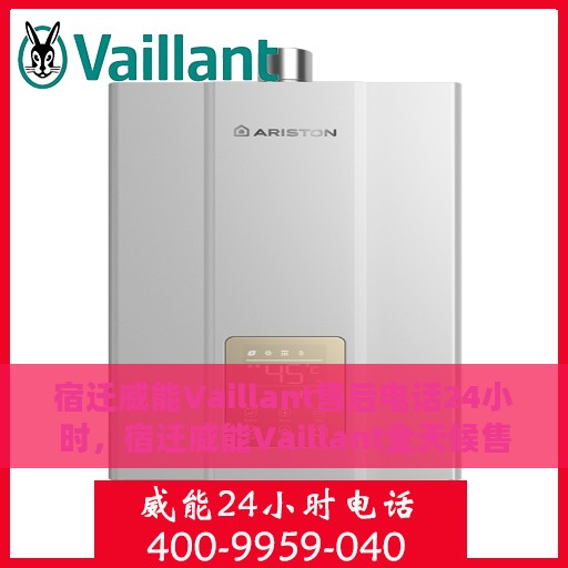 宿迁威能Vaillant售后电话24小时，宿迁威能Vaillant全天候售后服务热线