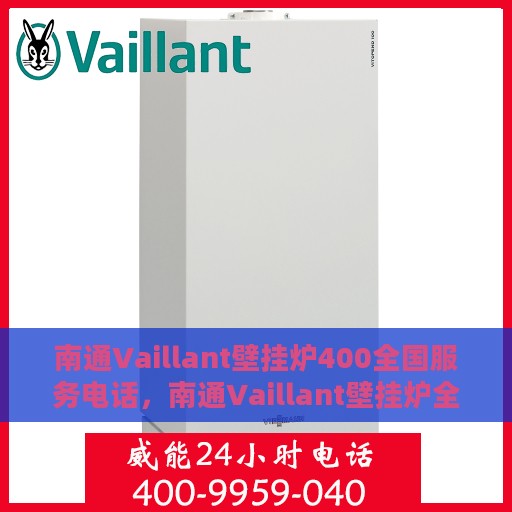 南通Vaillant壁挂炉400全国服务电话，南通Vaillant壁挂炉全国服务热线，专业售后维修，快速响应400电话服务支持！