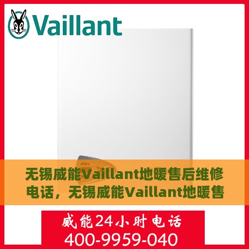 无锡威能Vaillant地暖售后维修电话，无锡威能Vaillant地暖售后维修服务热线