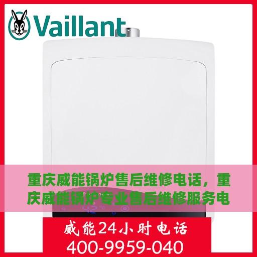 重庆威能锅炉售后维修电话，重庆威能锅炉专业售后维修服务电话