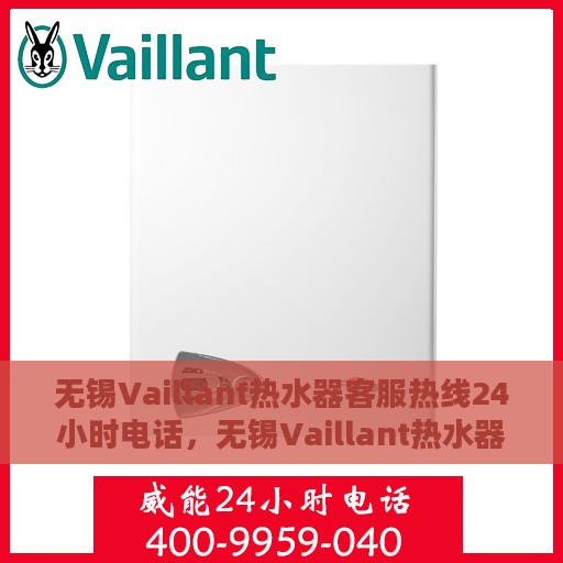 无锡Vaillant热水器客服热线24小时电话，无锡Vaillant热水器全天候客服热线电话曝光