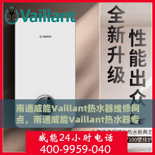 南通威能Vaillant热水器维修网点，南通威能Vaillant热水器专业维修服务中心