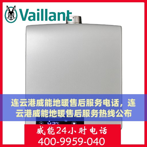 连云港威能地暖售后服务电话，连云港威能地暖售后服务热线公布，专业解决您的地暖问题！