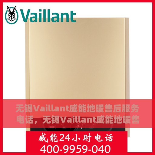 无锡Vaillant威能地暖售后服务电话，无锡Vaillant威能地暖售后服务热线及电话大全