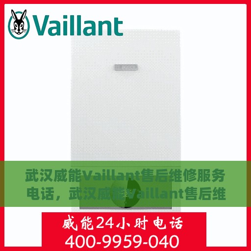 武汉威能Vaillant售后维修服务电话，武汉威能Vaillant售后维修服务热线电话公布
