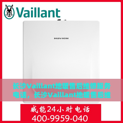 长沙Vaillant地暖售后维修服务电话，长沙Vaillant地暖售后维修服务热线，专业解决您的温暖问题