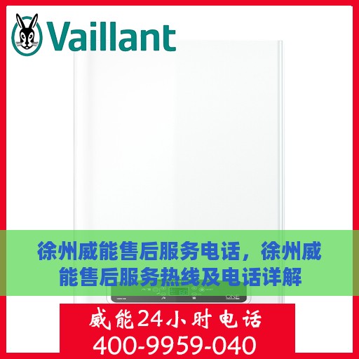 徐州威能售后服务电话，徐州威能售后服务热线及电话详解