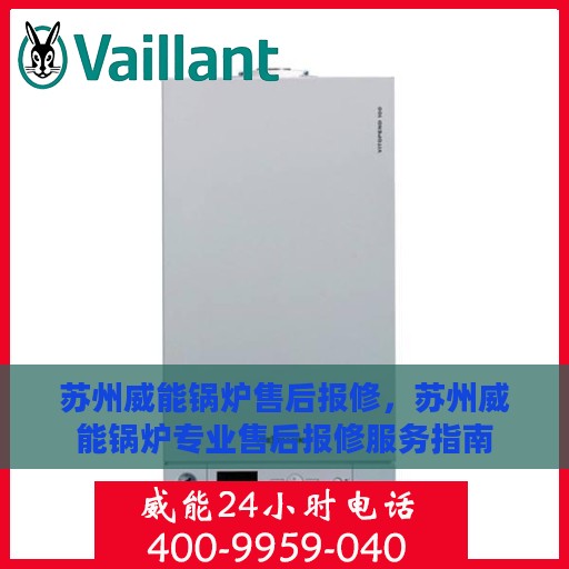 苏州威能锅炉售后报修，苏州威能锅炉专业售后报修服务指南