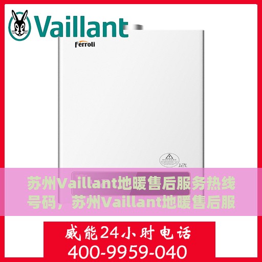 苏州Vaillant地暖售后服务热线号码，苏州Vaillant地暖售后服务热线详解，专业维修与贴心服务体验