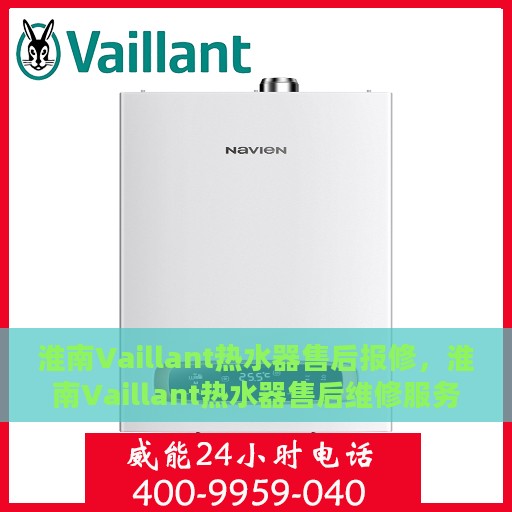 淮南Vaillant热水器售后报修，淮南Vaillant热水器售后维修服务指南