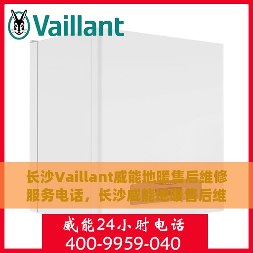 长沙Vaillant威能地暖售后维修服务电话，长沙威能地暖售后维修服务热线，专业解决地暖问题，贴心服务温暖您的家。