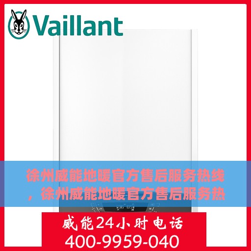 徐州威能地暖官方售后服务热线，徐州威能地暖官方售后服务热线，专业团队，贴心服务保障您的温暖家居