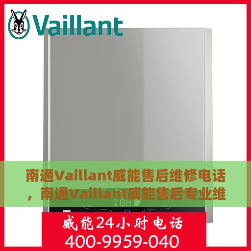 南通Vaillant威能售后维修电话，南通Vaillant威能售后专业维修服务热线