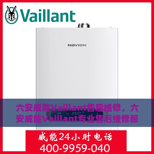 六安威能Vaillant售后维修，六安威能Vaillant专业售后维修服务解析