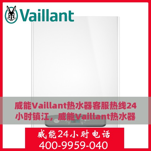 威能Vaillant热水器客服热线24小时镇江，威能Vaillant热水器镇江24小时客服热线专业服务