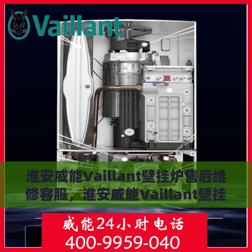 淮安威能Vaillant壁挂炉售后维修客服，淮安威能Vaillant壁挂炉售后维修客服专线，专业解决您的壁挂炉问题